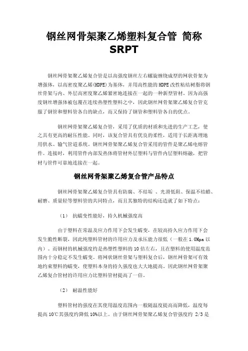 钢丝网骨架聚乙烯塑料复合管简称SRPT