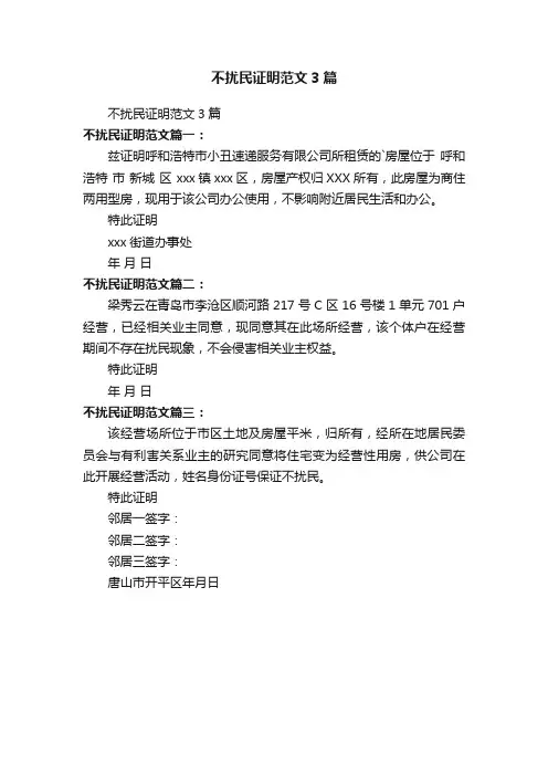 不扰民证明范文3篇