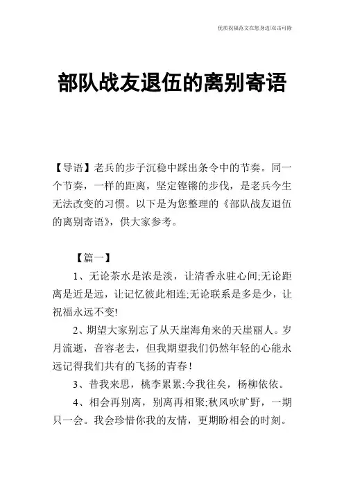 部队战友退伍的离别寄语