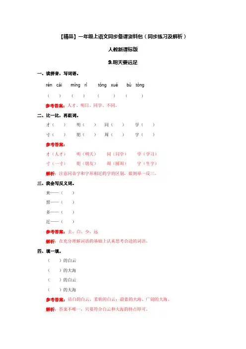 [最新]部编版一年级语文上册9.明天要远足(同步练习及解析.doc