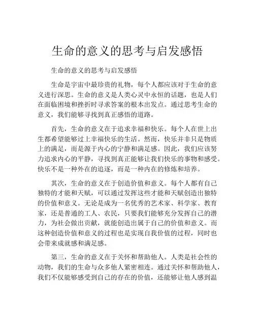 生命的意义的思考与启发感悟