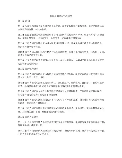 内控采购业务管理制度