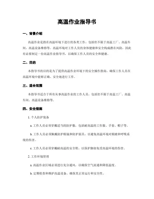 高温作业指导书