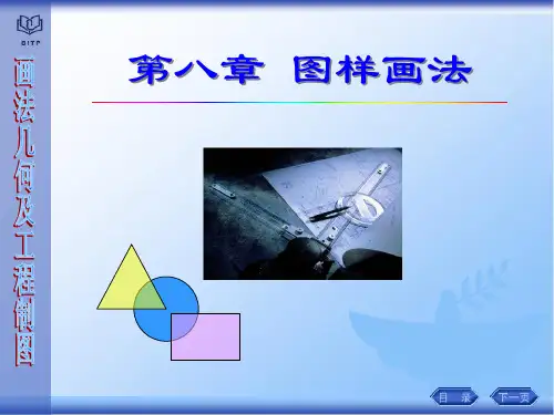 现代工程图学第八章 图样画法