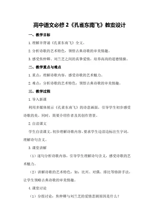 高中语文必修2《孔雀东南飞》教案设计