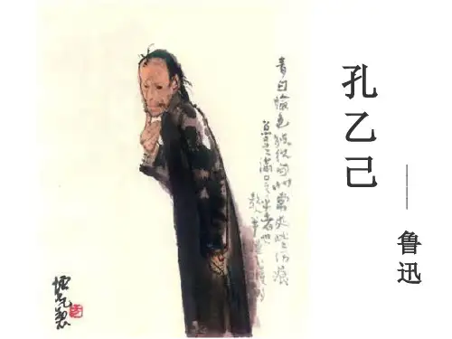 第5课《孔乙己》课件(共31张PPT)部编版语文九年级下册