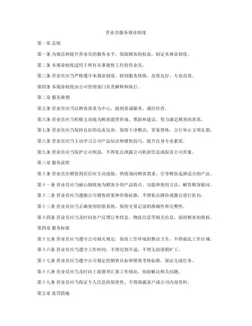 营业员服务规章制度