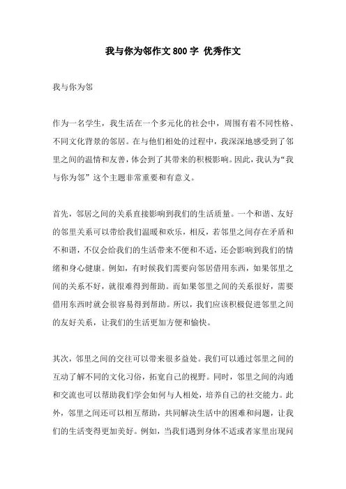 我与你为邻作文800字 优秀作文