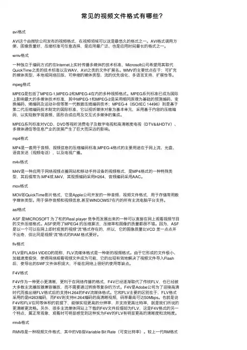 常见的视频文件格式有哪些？