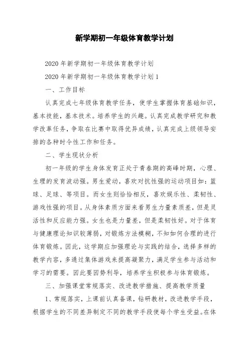 2020年新学期初一年级体育教学计划