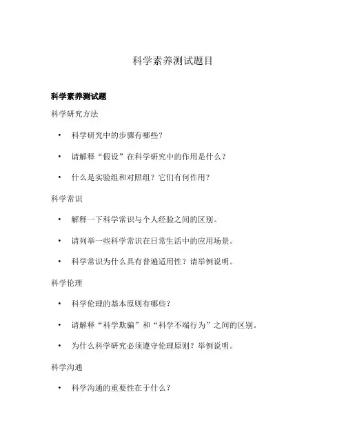 科学素养测试题目