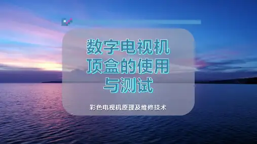 数字电视机顶盒的使用与测试