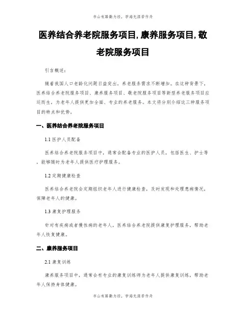 医养结合养老院服务项目,康养服务项目,敬老院服务项目
