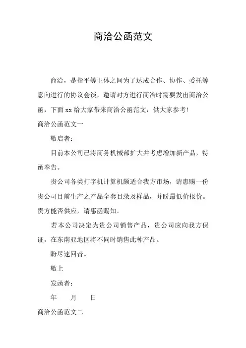 商洽公函范文