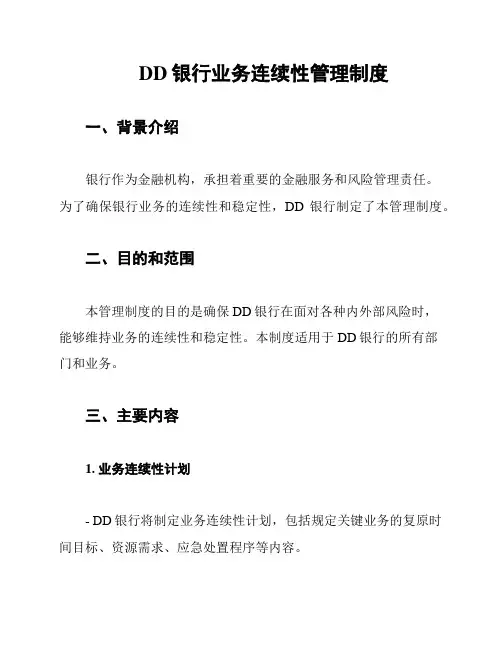 DD银行业务连续性管理制度
