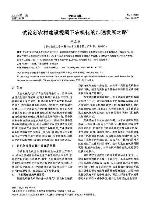 试论新农村建设视阈下农机化的加速发展之路