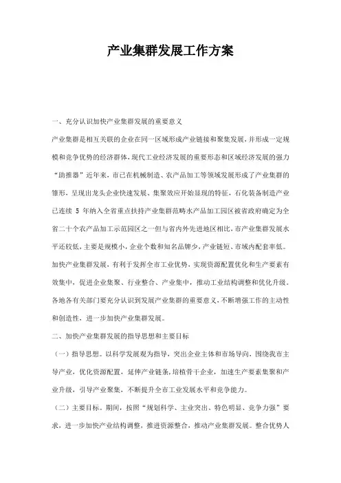 产业集群发展工作方案
