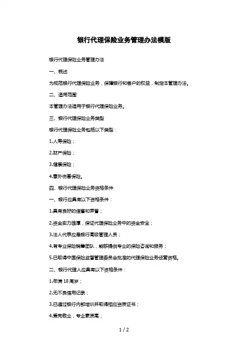 银行代理保险业务管理办法模版