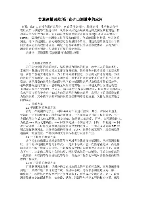 贯通测量误差预计在矿山测量中的应用