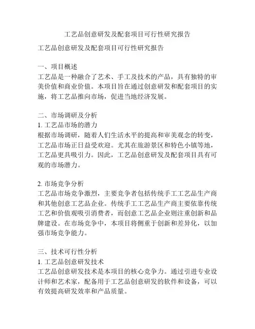 工艺品创意研发及配套项目可行性研究报告