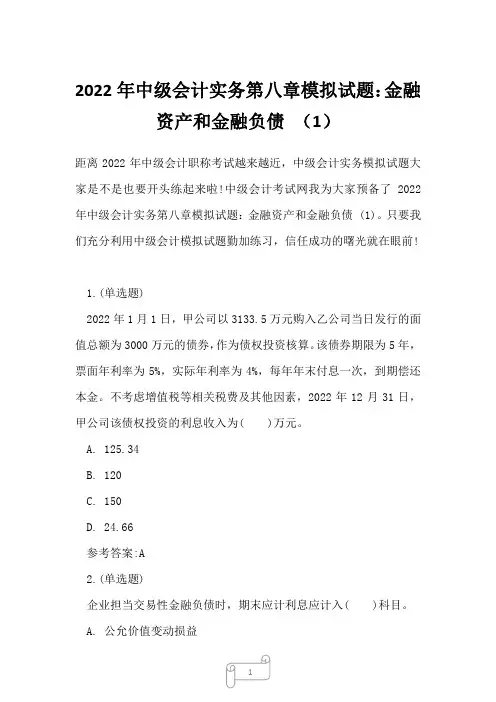 2022年中级会计实务第八章模拟试题：金融资产和金融负债 (1)