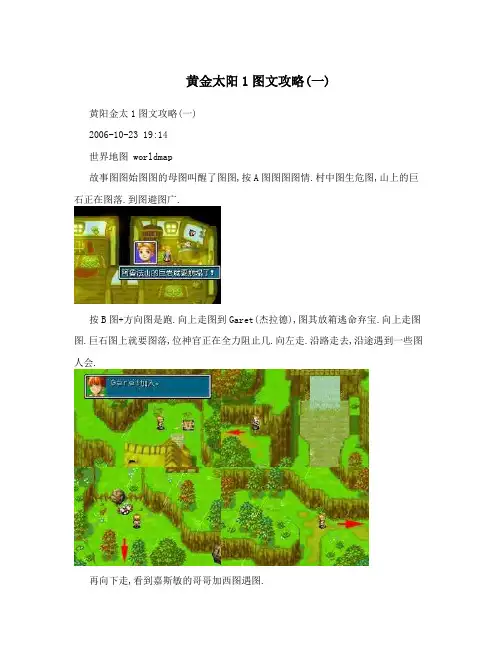 黄金太阳1图文攻略(一)