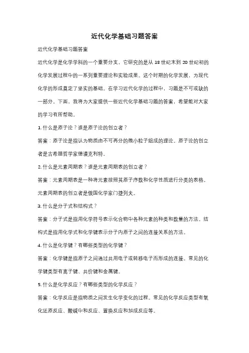 近代化学基础习题答案