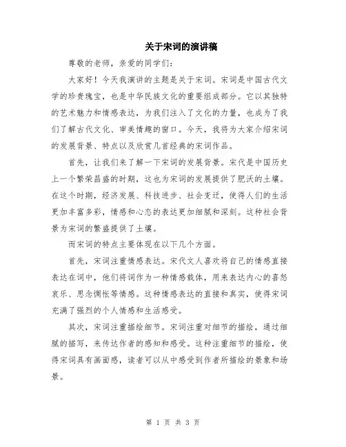 关于宋词的演讲稿