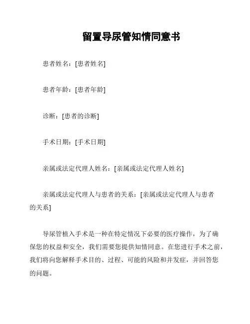 留置导尿管知情同意书