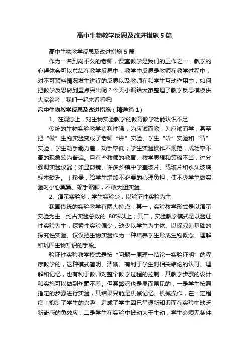 高中生物教学反思及改进措施5篇