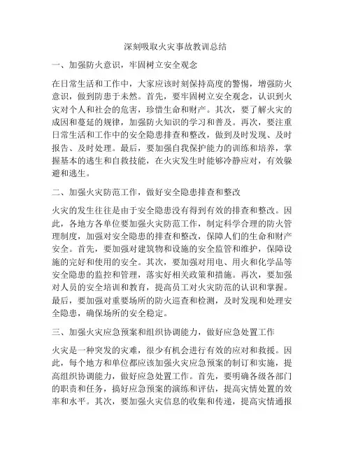 深刻吸取火灾事故教训总结