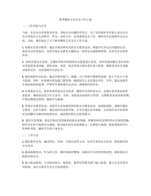 秋季期班主任安全工作计划