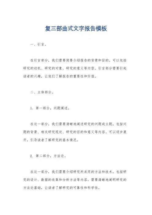 复三部曲式文字报告模板