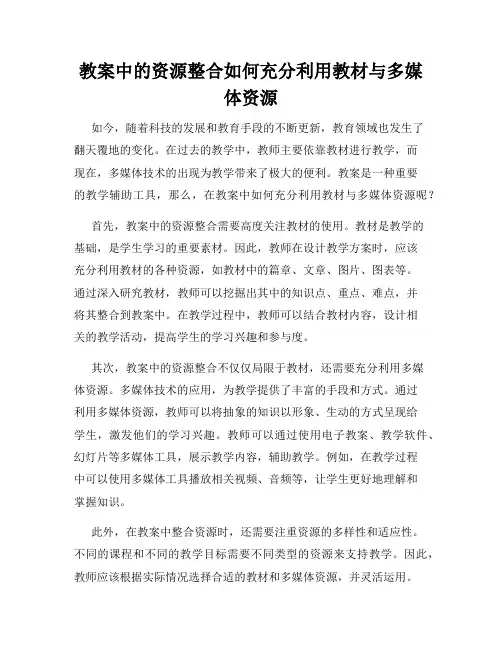 教案中的资源整合如何充分利用教材与多媒体资源