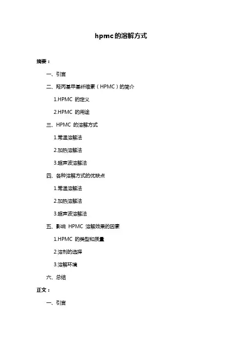 hpmc的溶解方式