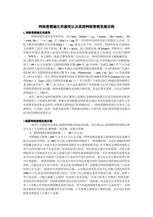 「网络营销诞生和演变以及我国网络营销发展历程」