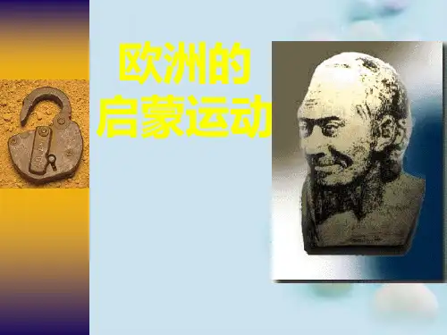 欧洲的启蒙运动ppt5 人教版