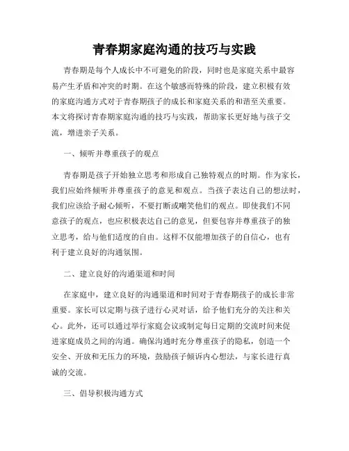 青春期家庭沟通的技巧与实践