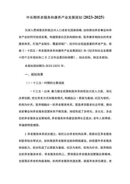 中长期养老服务和康养产业发展规划(20232025)