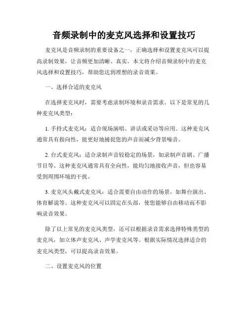 音频录制中的麦克风选择和设置技巧