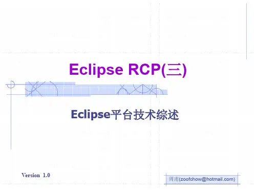 EclipseRCP(Eclipse平台技术综述)
