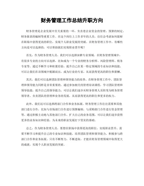 财务管理工作总结升职方向