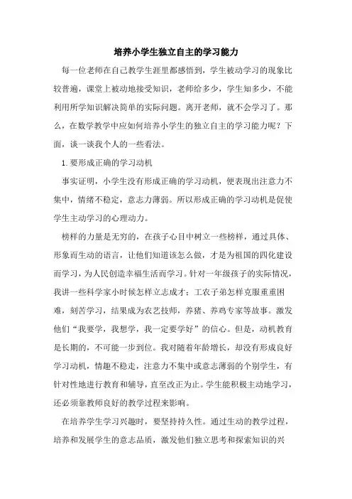 培养小学生独立自主学习能力论文