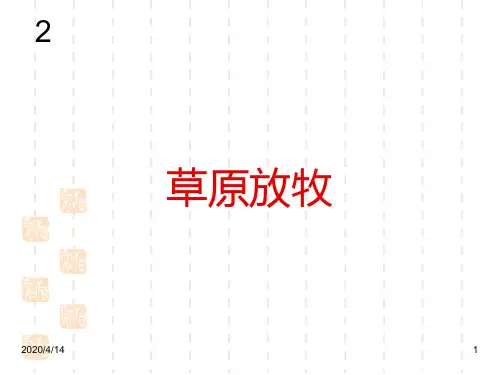 最新人教版小学音乐四年级上册精品课件：草原放牧