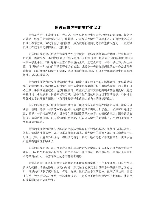 朗读在教学中的多样化设计