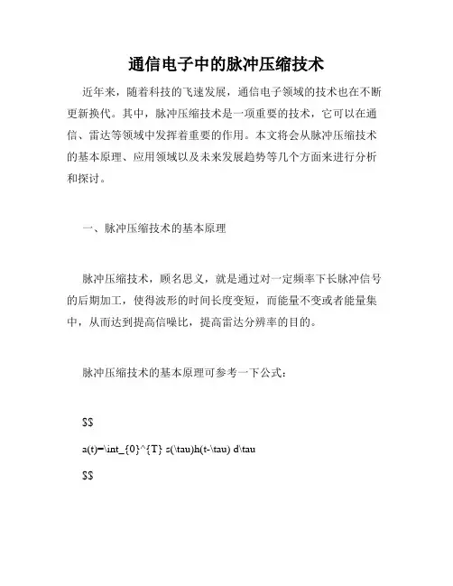 通信电子中的脉冲压缩技术