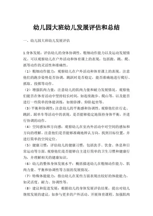 幼儿园大班幼儿发展评估和总结