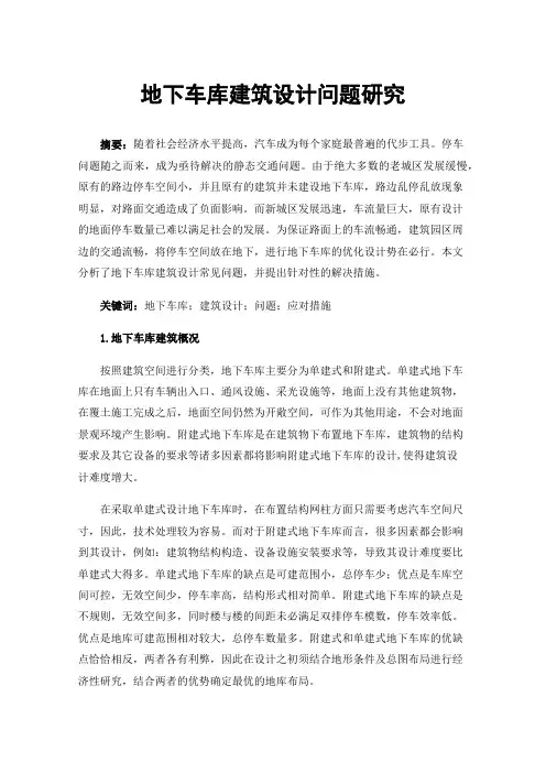 地下车库建筑设计问题研究