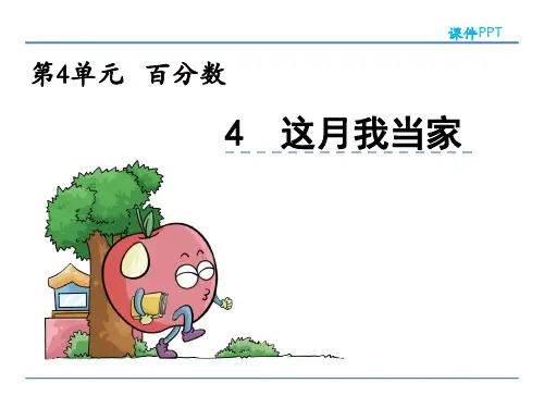 这月我当家北师大数学六年级上册PPT课件