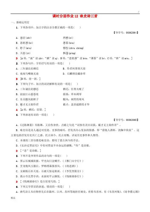 2020高中高中语文 第2单元 唐诗之旅(下)课时分层作业12 咏史诗三首《唐诗宋词元散曲选读》